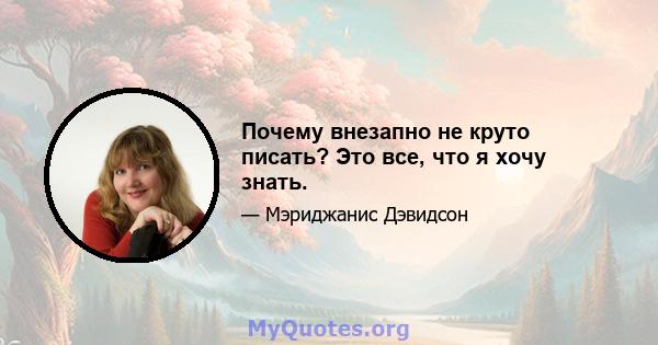 Почему внезапно не круто писать? Это все, что я хочу знать.