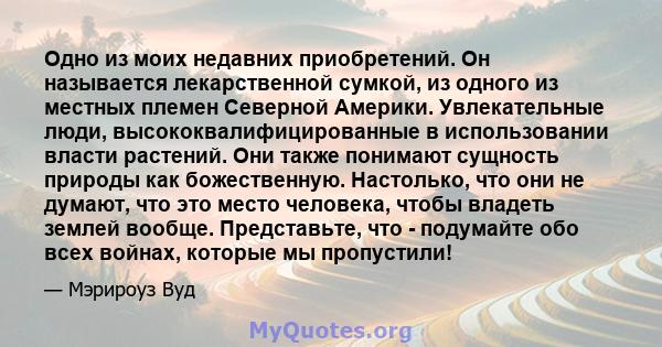 Одно из моих недавних приобретений. Он называется лекарственной сумкой, из одного из местных племен Северной Америки. Увлекательные люди, высококвалифицированные в использовании власти растений. Они также понимают