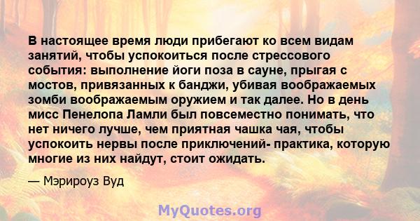 В настоящее время люди прибегают ко всем видам занятий, чтобы успокоиться после стрессового события: выполнение йоги поза в сауне, прыгая с мостов, привязанных к банджи, убивая воображаемых зомби воображаемым оружием и