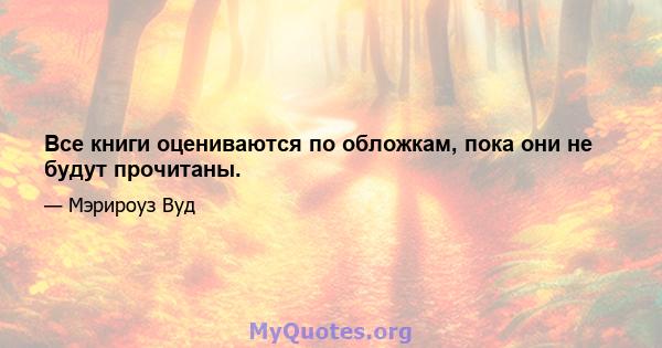 Все книги оцениваются по обложкам, пока они не будут прочитаны.