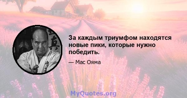 За каждым триумфом находятся новые пики, которые нужно победить.