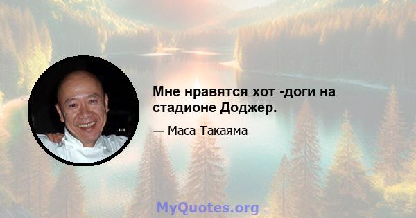 Мне нравятся хот -доги на стадионе Доджер.