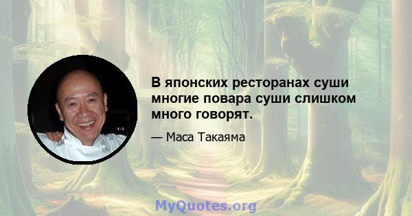 В японских ресторанах суши многие повара суши слишком много говорят.