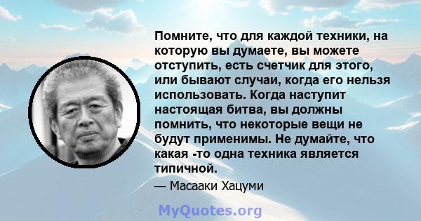 Помните, что для каждой техники, на которую вы думаете, вы можете отступить, есть счетчик для этого, или бывают случаи, когда его нельзя использовать. Когда наступит настоящая битва, вы должны помнить, что некоторые