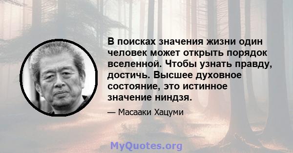 В поисках значения жизни один человек может открыть порядок вселенной. Чтобы узнать правду, достичь. Высшее духовное состояние, это истинное значение ниндзя.