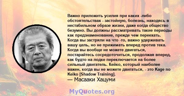 Важно приложить усилия при каких -либо обстоятельствах - застойную, болезнь, находясь в нестабильном образе жизни, даже когда общество безумно. Вы должны рассматривать такие периоды как предзнаменование, прежде чем