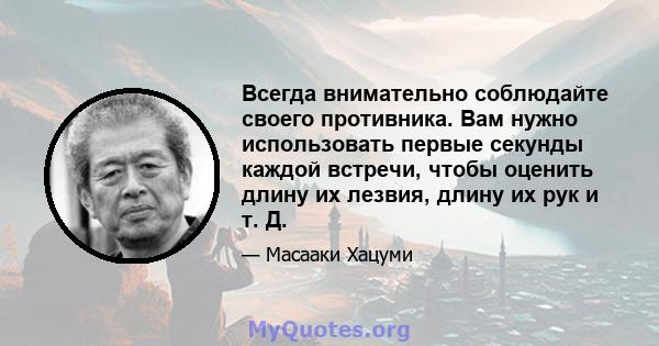 Всегда внимательно соблюдайте своего противника. Вам нужно использовать первые секунды каждой встречи, чтобы оценить длину их лезвия, длину их рук и т. Д.