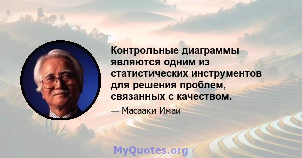 Контрольные диаграммы являются одним из статистических инструментов для решения проблем, связанных с качеством.