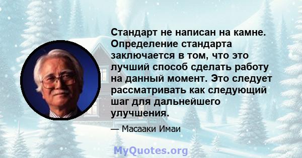 Стандарт не написан на камне. Определение стандарта заключается в том, что это лучший способ сделать работу на данный момент. Это следует рассматривать как следующий шаг для дальнейшего улучшения.