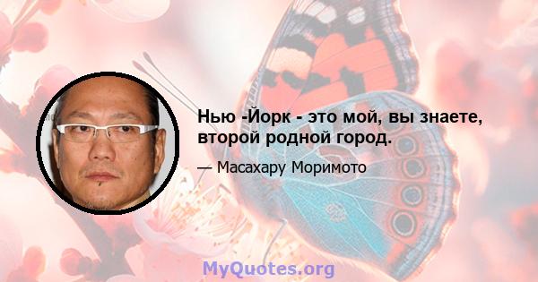 Нью -Йорк - это мой, вы знаете, второй родной город.