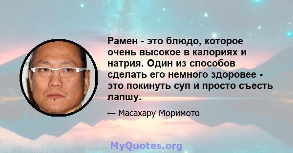 Рамен - это блюдо, которое очень высокое в калориях и натрия. Один из способов сделать его немного здоровее - это покинуть суп и просто съесть лапшу.