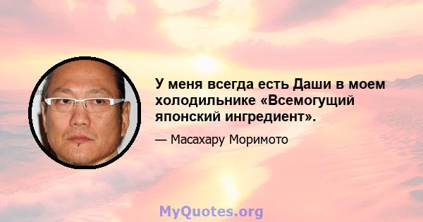 У меня всегда есть Даши в моем холодильнике «Всемогущий японский ингредиент».