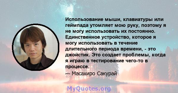 Использование мыши, клавиатуры или геймпада утомляет мою руку, поэтому я не могу использовать их постоянно. Единственное устройство, которое я могу использовать в течение длительного периода времени, - это джойстик. Это 