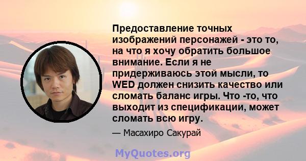 Предоставление точных изображений персонажей - это то, на что я хочу обратить большое внимание. Если я не придерживаюсь этой мысли, то WED должен снизить качество или сломать баланс игры. Что -то, что выходит из