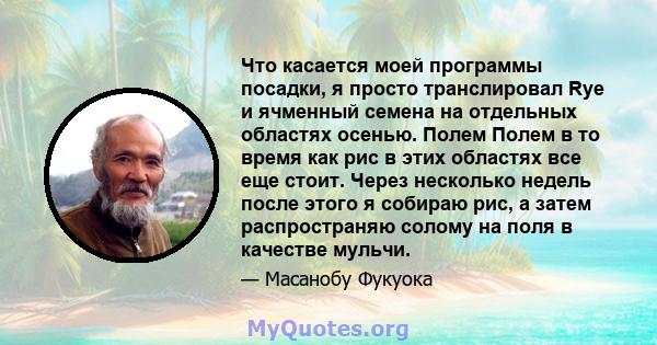 Что касается моей программы посадки, я просто транслировал Rye и ячменный семена на отдельных областях осенью. Полем Полем в то время как рис в этих областях все еще стоит. Через несколько недель после этого я собираю