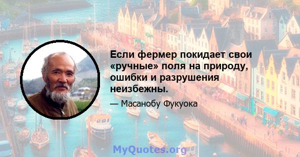 Если фермер покидает свои «ручные» поля на природу, ошибки и разрушения неизбежны.