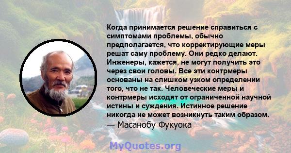 Когда принимается решение справиться с симптомами проблемы, обычно предполагается, что корректирующие меры решат саму проблему. Они редко делают. Инженеры, кажется, не могут получить это через свои головы. Все эти