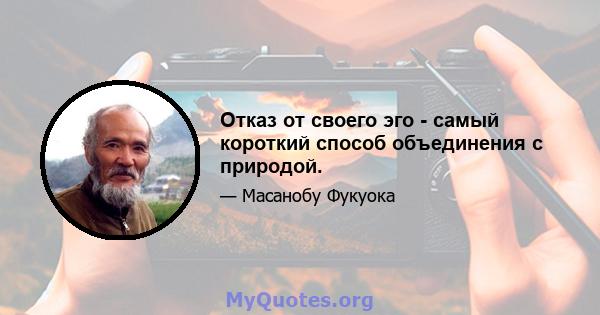 Отказ от своего эго - самый короткий способ объединения с природой.