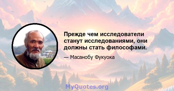 Прежде чем исследователи станут исследованиями, они должны стать философами.