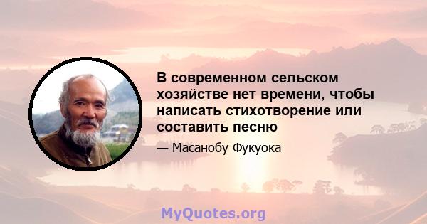 В современном сельском хозяйстве нет времени, чтобы написать стихотворение или составить песню