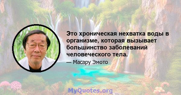 Это хроническая нехватка воды в организме, которая вызывает большинство заболеваний человеческого тела.