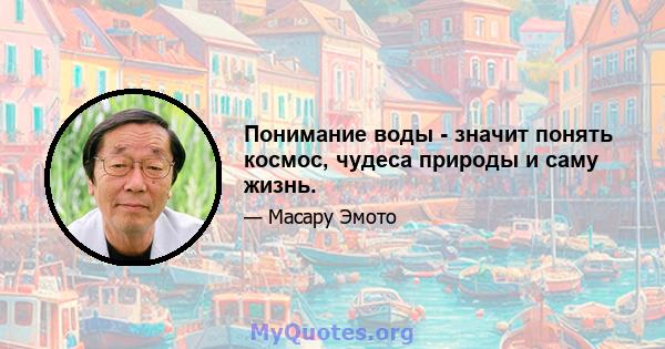 Понимание воды - значит понять космос, чудеса природы и саму жизнь.