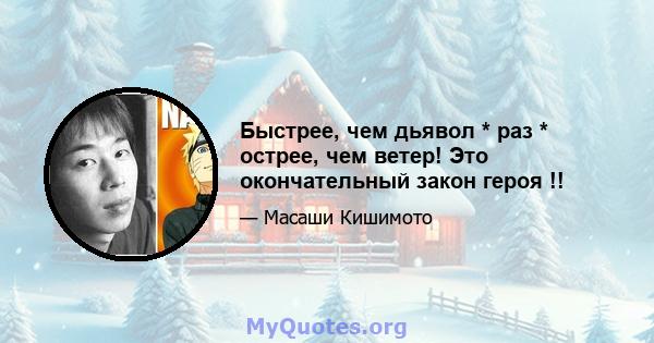 Быстрее, чем дьявол * раз * острее, чем ветер! Это окончательный закон героя !!