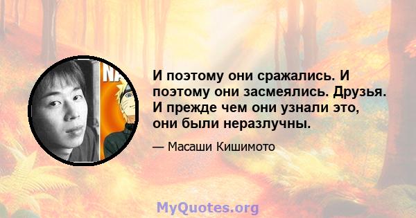 И поэтому они сражались. И поэтому они засмеялись. Друзья. И прежде чем они узнали это, они были неразлучны.