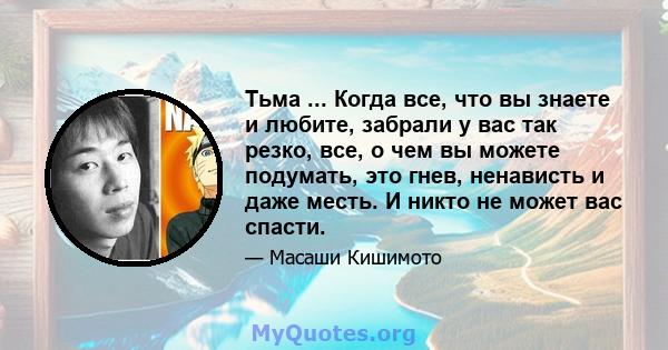 Тьма ... Когда все, что вы знаете и любите, забрали у вас так резко, все, о чем вы можете подумать, это гнев, ненависть и даже месть. И никто не может вас спасти.