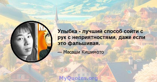 Улыбка - лучший способ сойти с рук с неприятностями, даже если это фальшивая.