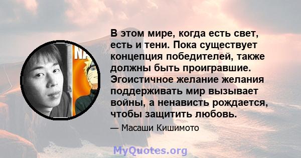 В этом мире, когда есть свет, есть и тени. Пока существует концепция победителей, также должны быть проигравшие. Эгоистичное желание желания поддерживать мир вызывает войны, а ненависть рождается, чтобы защитить любовь.