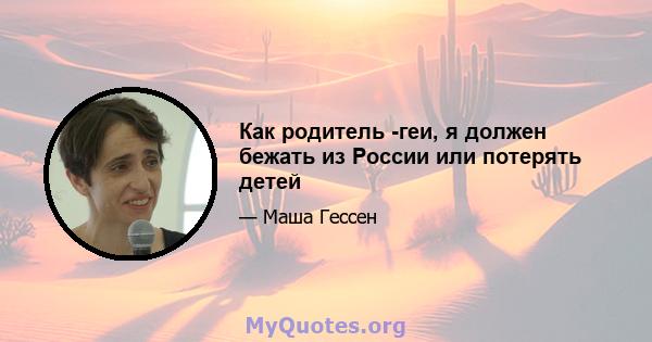 Как родитель -геи, я должен бежать из России или потерять детей