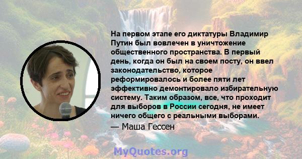 На первом этапе его диктатуры Владимир Путин был вовлечен в уничтожение общественного пространства. В первый день, когда он был на своем посту, он ввел законодательство, которое реформировалось и более пяти лет