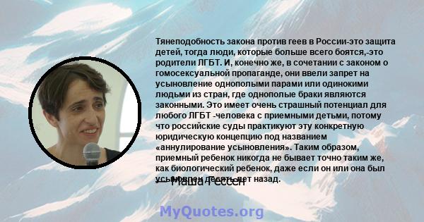 Тянеподобность закона против геев в России-это защита детей, тогда люди, которые больше всего боятся,-это родители ЛГБТ. И, конечно же, в сочетании с законом о гомосексуальной пропаганде, они ввели запрет на усыновление 