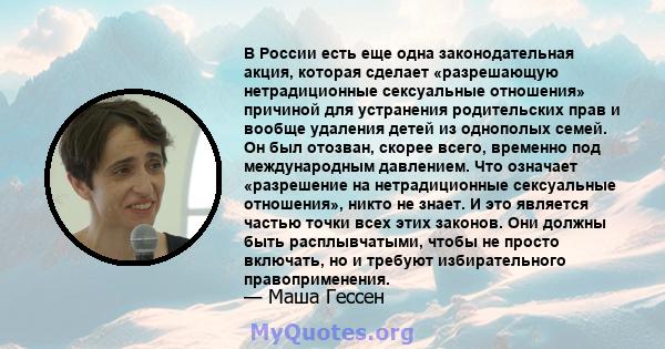 В России есть еще одна законодательная акция, которая сделает «разрешающую нетрадиционные сексуальные отношения» причиной для устранения родительских прав и вообще удаления детей из однополых семей. Он был отозван,