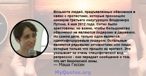 Возьмите людей, предъявленных обвинения в связи с протестами, которые произошли накануне третьего инаугурации Владимира Путина, 6 мая 2012 года. Сотни были арестованы, но важно, чтобы большинство обвинений не являются