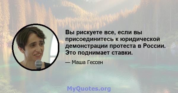 Вы рискуете все, если вы присоединитесь к юридической демонстрации протеста в России. Это поднимает ставки.