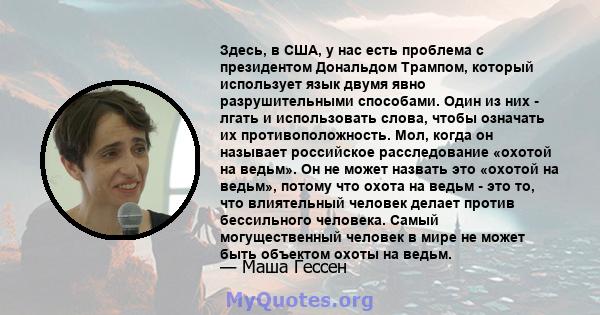 Здесь, в США, у нас есть проблема с президентом Дональдом Трампом, который использует язык двумя явно разрушительными способами. Один из них - лгать и использовать слова, чтобы означать их противоположность. Мол, когда