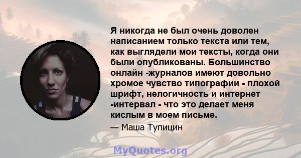 Я никогда не был очень доволен написанием только текста или тем, как выглядели мои тексты, когда они были опубликованы. Большинство онлайн -журналов имеют довольно хромое чувство типографии - плохой шрифт, нелогичность