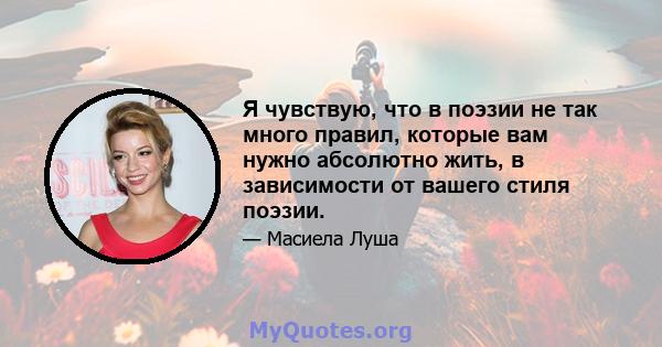 Я чувствую, что в поэзии не так много правил, которые вам нужно абсолютно жить, в зависимости от вашего стиля поэзии.