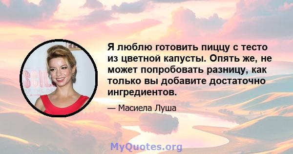 Я люблю готовить пиццу с тесто из цветной капусты. Опять же, не может попробовать разницу, как только вы добавите достаточно ингредиентов.