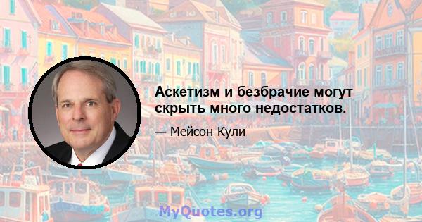 Аскетизм и безбрачие могут скрыть много недостатков.