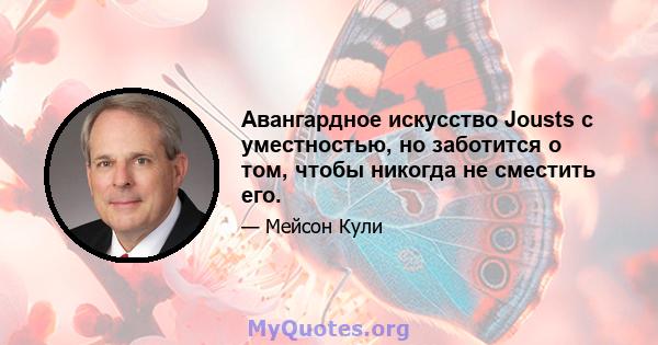 Авангардное искусство Jousts с уместностью, но заботится о том, чтобы никогда не сместить его.