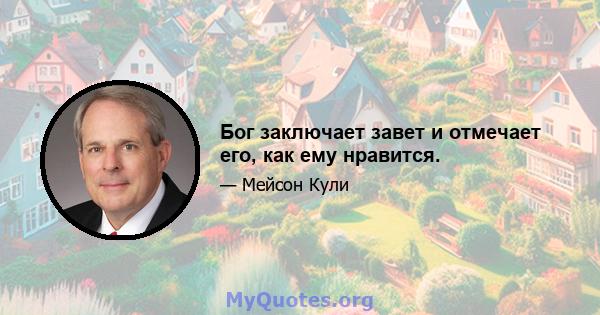 Бог заключает завет и отмечает его, как ему нравится.