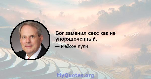 Бог заменил секс как не упорядоченный.