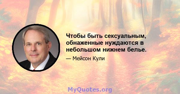 Чтобы быть сексуальным, обнаженные нуждаются в небольшом нижнем белье.