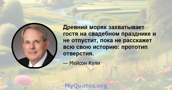 Древний моряк захватывает гостя на свадебном празднике и не отпустит, пока не расскажет всю свою историю: прототип отверстия.