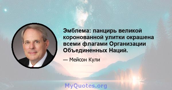 Эмблема: панцирь великой коронованной улитки окрашена всеми флагами Организации Объединенных Наций.