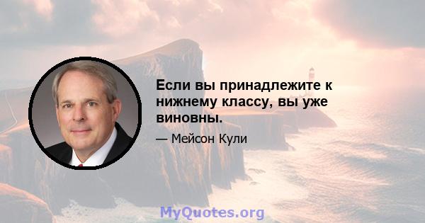 Если вы принадлежите к нижнему классу, вы уже виновны.