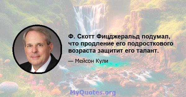 Ф. Скотт Фицджеральд подумал, что продление его подросткового возраста защитит его талант.